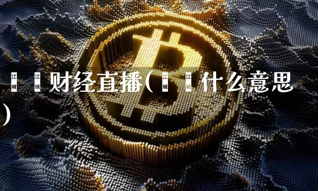 珺珺财经直播(珺珺什么意思)_https://www.huakunhengjia.com_金融资讯_第1张