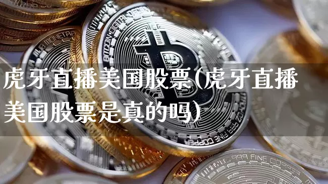 虎牙直播美国股票(虎牙直播美国股票是真的吗)_https://www.huakunhengjia.com_财经资讯_第1张