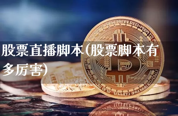 股票直播脚本(股票脚本有多厉害)_https://www.huakunhengjia.com_金融资讯_第1张