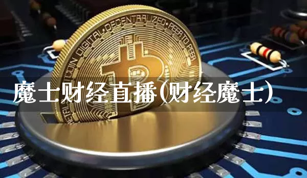 魔士财经直播(财经魔士)_https://www.huakunhengjia.com_财经资讯_第1张