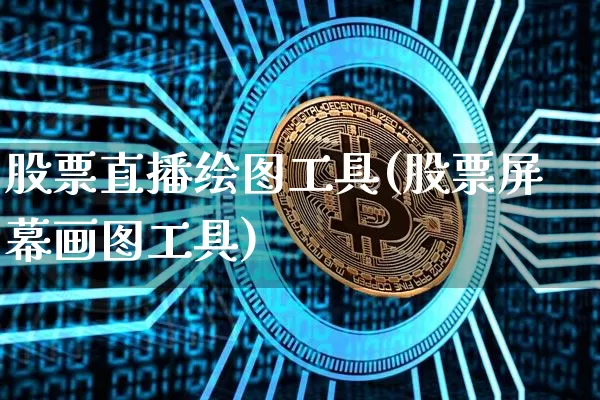 股票直播绘图工具(股票屏幕画图工具)_https://www.huakunhengjia.com_期货资讯_第1张
