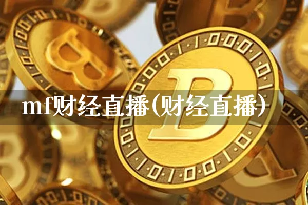mf财经直播(财经直播)_https://www.huakunhengjia.com_期货资讯_第1张