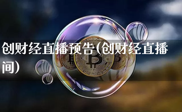 创财经直播预告(创财经直播间)_https://www.huakunhengjia.com_股票资讯_第1张