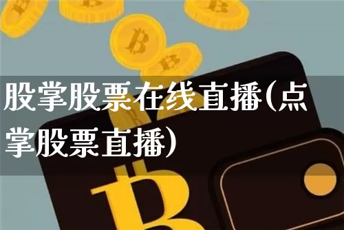 股掌股票在线直播(点掌股票直播)_https://www.huakunhengjia.com_金融资讯_第1张