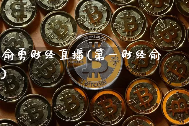 俞勇财经直播(第一财经俞湧)_https://www.huakunhengjia.com_股票资讯_第1张