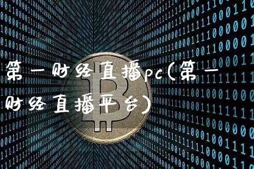 第一财经直播pc(第一财经直播平台)_https://www.huakunhengjia.com_财经资讯_第1张