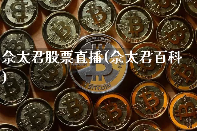 佘太君股票直播(佘太君百科)_https://www.huakunhengjia.com_期货资讯_第1张