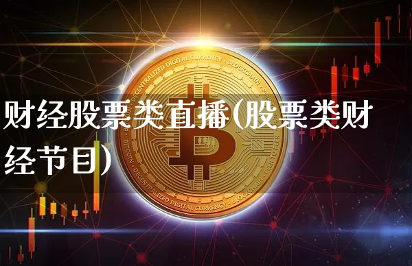 财经股票类直播(股票类财经节目)_https://www.huakunhengjia.com_期货资讯_第1张