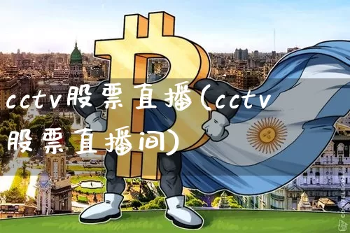 cctv股票直播(cctv股票直播间)_https://www.huakunhengjia.com_股票资讯_第1张