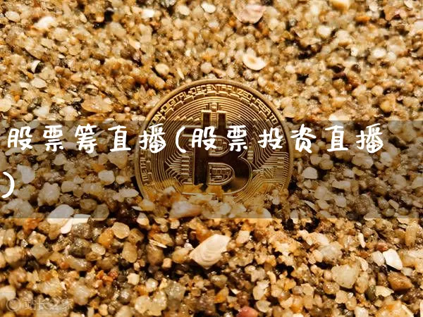 股票筹直播(股票投资直播)_https://www.huakunhengjia.com_期货资讯_第1张