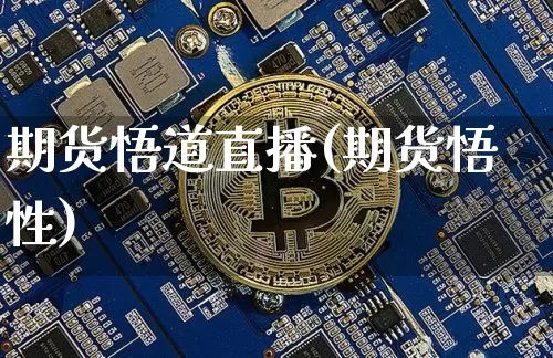 期货悟道直播(期货悟性)_https://www.huakunhengjia.com_期货资讯_第1张