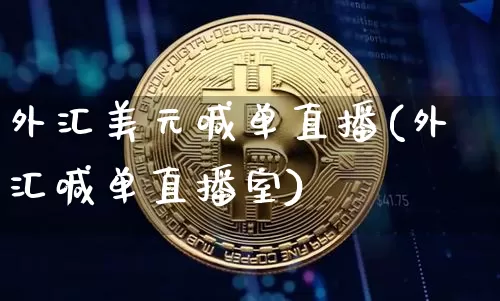 外汇美元喊单直播(外汇喊单直播室)_https://www.huakunhengjia.com_期货资讯_第1张