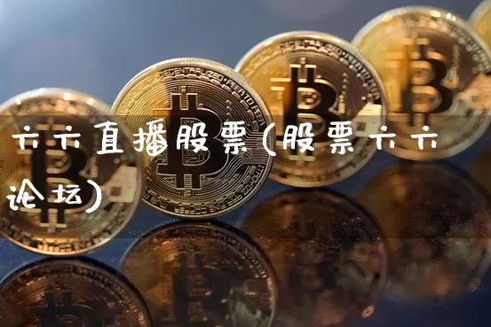 六六直播股票(股票六六论坛)_https://www.huakunhengjia.com_期货资讯_第1张