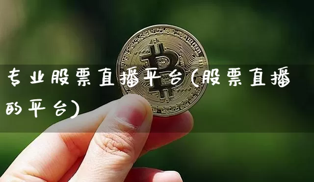 专业股票直播平台(股票直播的平台)_https://www.huakunhengjia.com_金融资讯_第1张