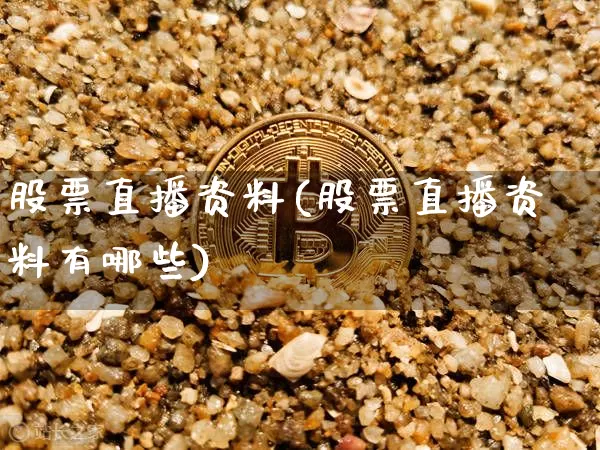 股票直播资料(股票直播资料有哪些)_https://www.huakunhengjia.com_股票资讯_第1张