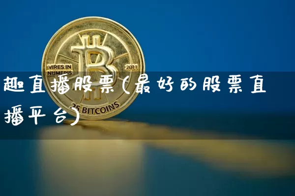 趣直播股票(最好的股票直播平台)_https://www.huakunhengjia.com_金融资讯_第1张