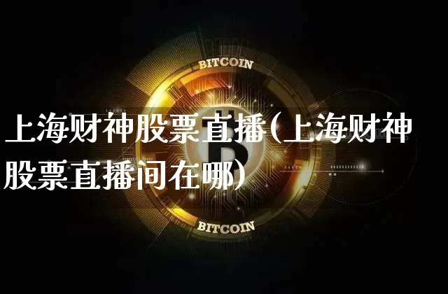 上海财神股票直播(上海财神股票直播间在哪)_https://www.huakunhengjia.com_股票资讯_第1张