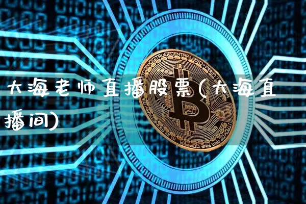 大海老师直播股票(大海直播间)_https://www.huakunhengjia.com_财经资讯_第1张