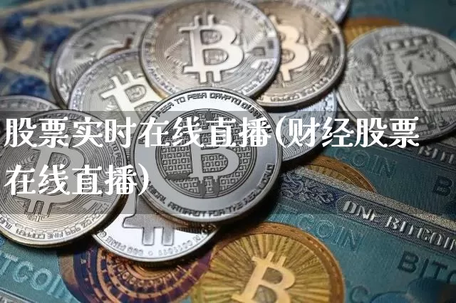 股票实时在线直播(财经股票在线直播)_https://www.huakunhengjia.com_期货资讯_第1张