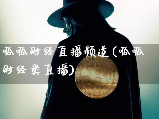 呱呱财经直播频道(呱呱财经类直播)_https://www.huakunhengjia.com_期货资讯_第1张
