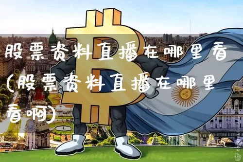 股票资料直播在哪里看(股票资料直播在哪里看啊)_https://www.huakunhengjia.com_股票资讯_第1张