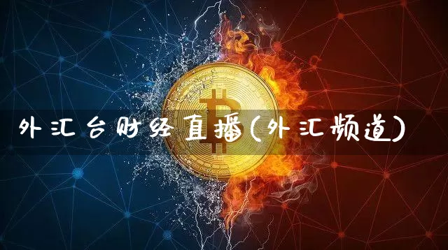 外汇台财经直播(外汇频道)_https://www.huakunhengjia.com_金融资讯_第1张
