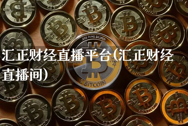 汇正财经直播平台(汇正财经直播间)_https://www.huakunhengjia.com_股票资讯_第1张