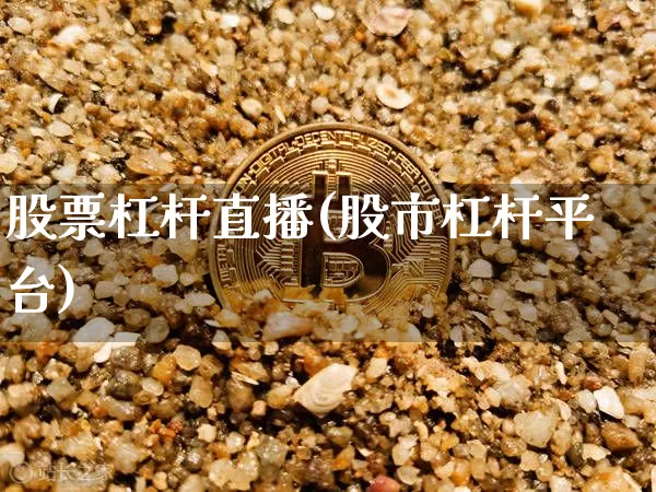 股票杠杆直播(股市杠杆平台)_https://www.huakunhengjia.com_股票资讯_第1张
