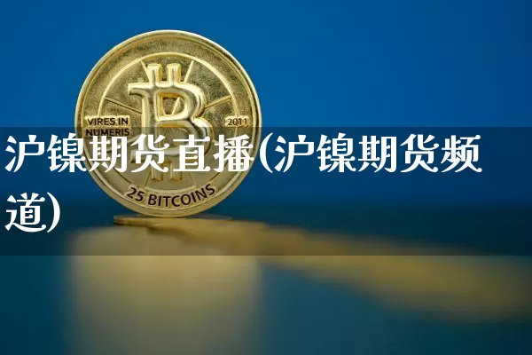 沪镍期货直播(沪镍期货频道)_https://www.huakunhengjia.com_股票资讯_第1张