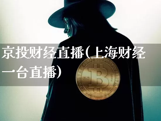 京投财经直播(上海财经一台直播)_https://www.huakunhengjia.com_期货资讯_第1张