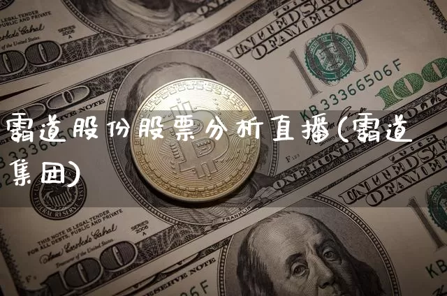 霸道股份股票分析直播(霸道集团)_https://www.huakunhengjia.com_股票资讯_第1张