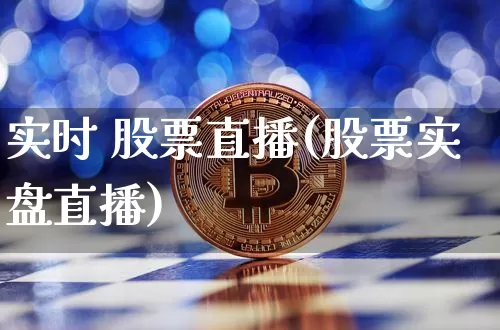 实时 股票直播(股票实盘直播)_https://www.huakunhengjia.com_股票资讯_第1张