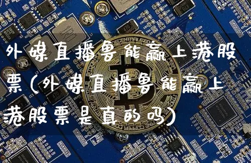 外媒直播鲁能赢上港股票(外媒直播鲁能赢上港股票是真的吗)_https://www.huakunhengjia.com_股票资讯_第1张