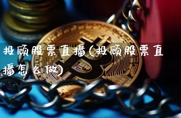 投顾股票直播(投顾股票直播怎么做)_https://www.huakunhengjia.com_金融资讯_第1张