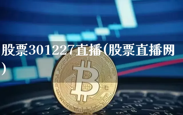 股票301227直播(股票直播网)_https://www.huakunhengjia.com_股票资讯_第1张