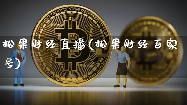 松果财经直播(松果财经百家号)_https://www.huakunhengjia.com_期货资讯_第1张
