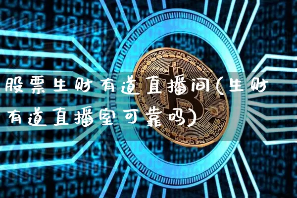股票生财有道直播间(生财有道直播室可靠吗)_https://www.huakunhengjia.com_股票资讯_第1张