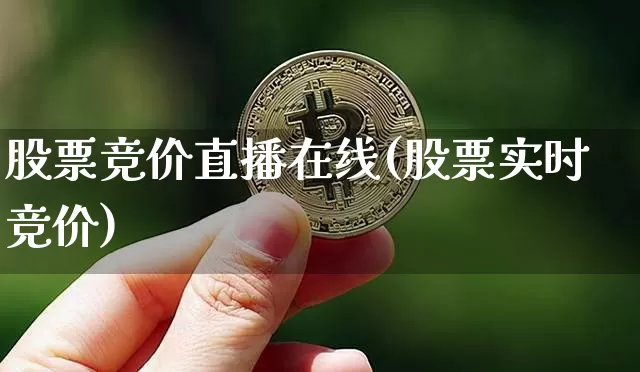 股票竞价直播在线(股票实时竞价)_https://www.huakunhengjia.com_股票资讯_第1张