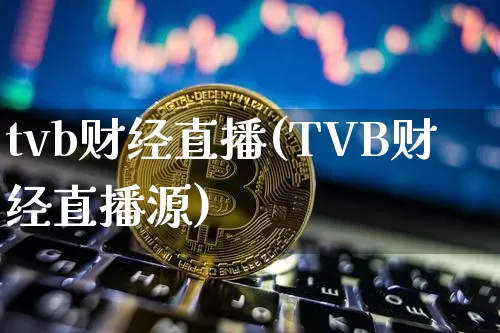 tvb财经直播(TVB财经直播源)_https://www.huakunhengjia.com_股票资讯_第1张