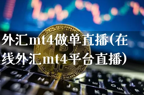 外汇mt4做单直播(在线外汇mt4平台直播)_https://www.huakunhengjia.com_财经资讯_第1张