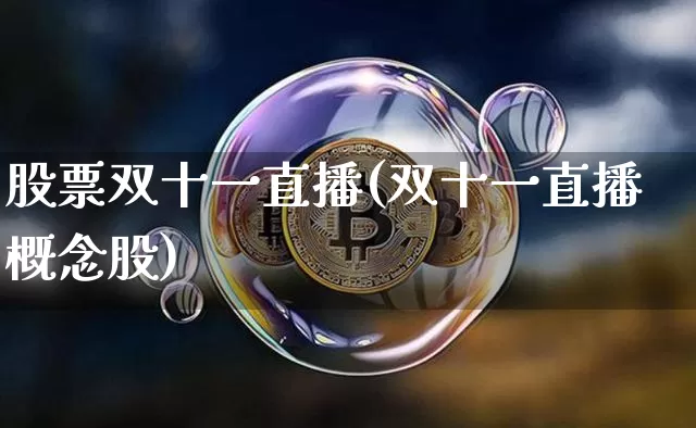 股票双十一直播(双十一直播概念股)_https://www.huakunhengjia.com_财经资讯_第1张