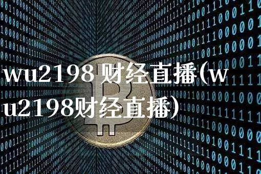 wu2198 财经直播(wu2198财经直播)_https://www.huakunhengjia.com_股票资讯_第1张