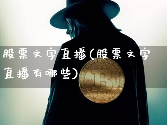 股票文字直播(股票文字直播有哪些)_https://www.huakunhengjia.com_财经资讯_第1张