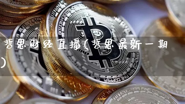 哲思财经直播(哲思最新一期)_https://www.huakunhengjia.com_金融资讯_第1张