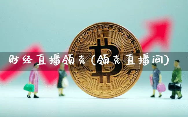 财经直播领克(领克直播间)_https://www.huakunhengjia.com_财经资讯_第1张