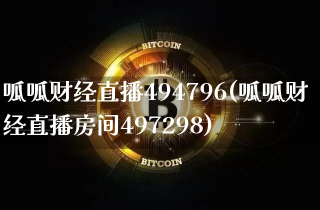 呱呱财经直播494796(呱呱财经直播房间497298)_https://www.huakunhengjia.com_财经资讯_第1张