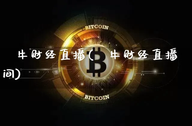 犇牛财经直播(犇牛财经直播间)_https://www.huakunhengjia.com_金融资讯_第1张