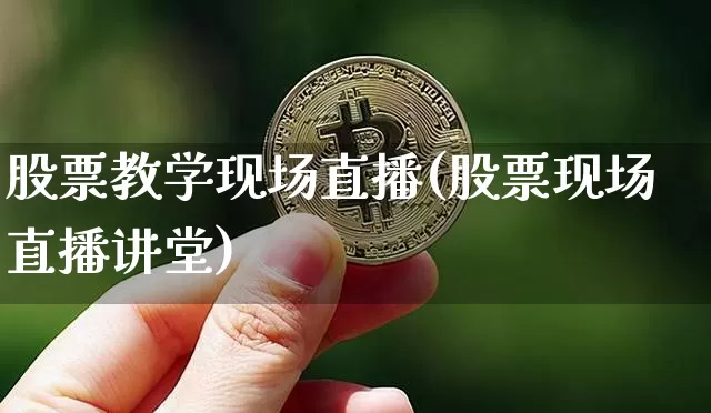 股票教学现场直播(股票现场直播讲堂)_https://www.huakunhengjia.com_股票资讯_第1张
