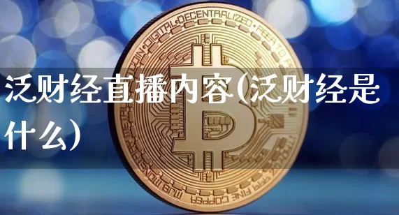 泛财经直播内容(泛财经是什么)_https://www.huakunhengjia.com_财经资讯_第1张