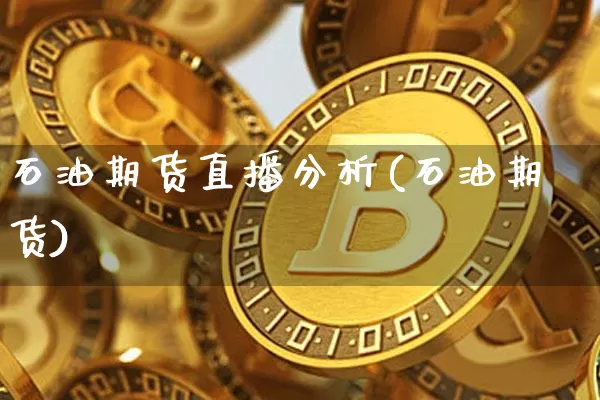 石油期货直播分析(石油期货)_https://www.huakunhengjia.com_期货资讯_第1张